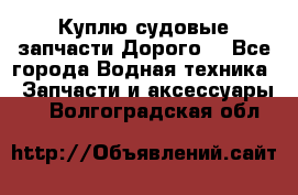 Куплю судовые запчасти Дорого! - Все города Водная техника » Запчасти и аксессуары   . Волгоградская обл.